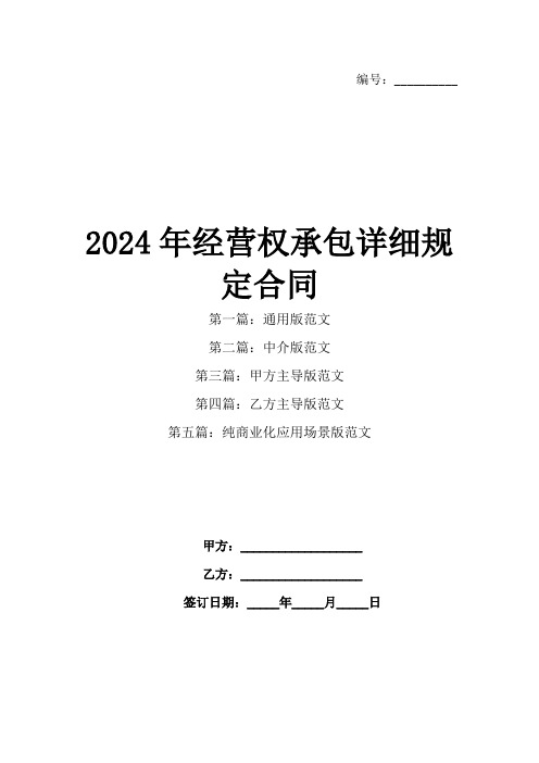 2024年经营权承包详细规定合同