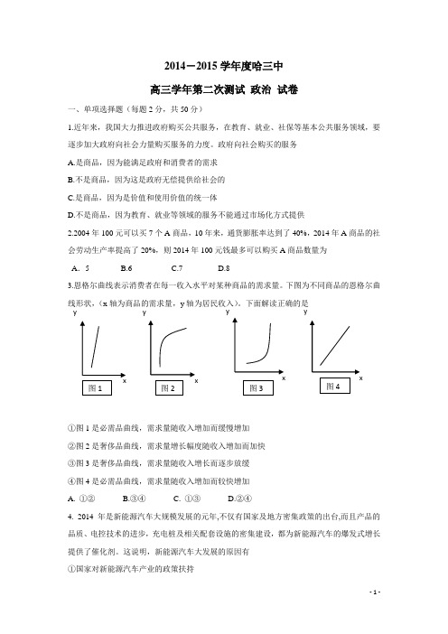 黑龙江省哈三中2015届高三上学期第二次测试政治(附答案)