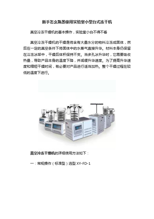 新手怎么熟悉使用实验室小型台式冻干机