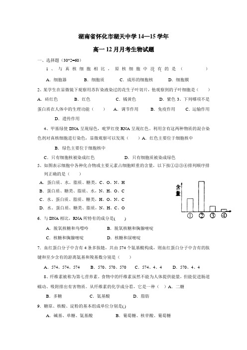 14—15学年高一12月月考生物试题(附答案)