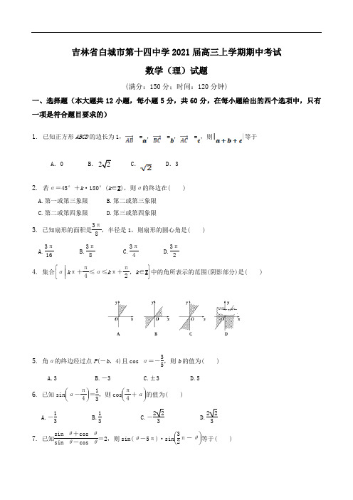 吉林省白城市第十四中学2021届高三上学期期中考试数学(理)试题Word版含答案