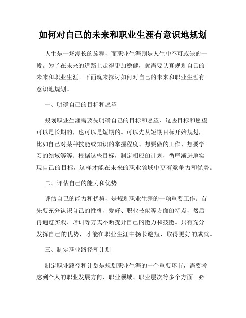 如何对自己的未来和职业生涯有意识地规划