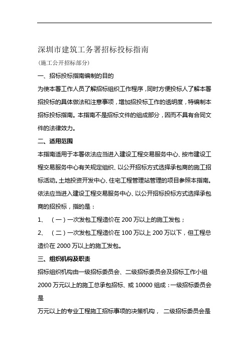 深圳建筑工务署招标投标指引