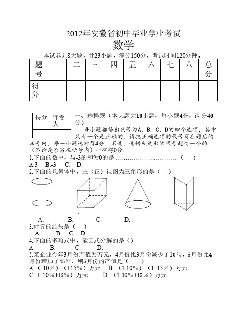 2012安徽中考数学试题及答案