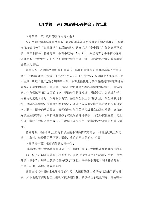 《开学第一课》观后感心得体会5篇汇总