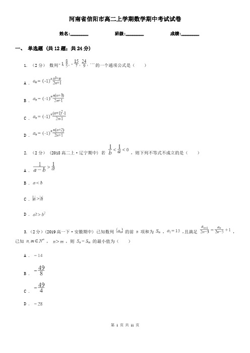 河南省信阳市高二上学期数学期中考试试卷