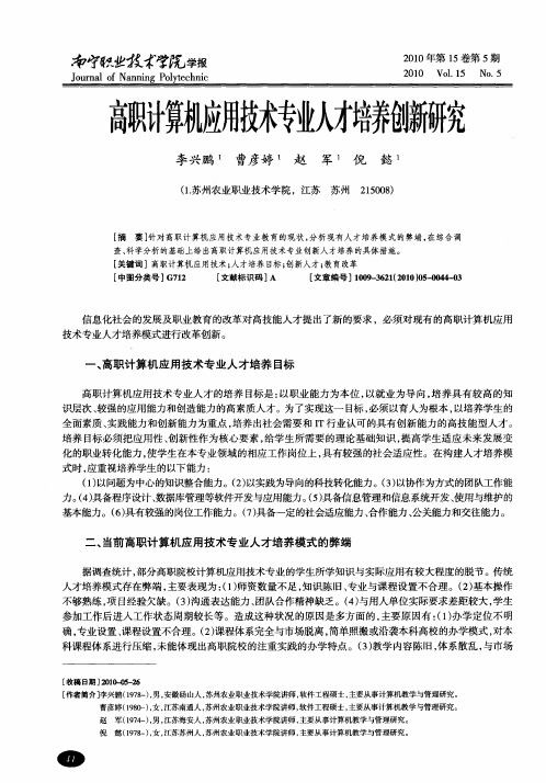 高职计算机应用技术专业人才培养创新研究