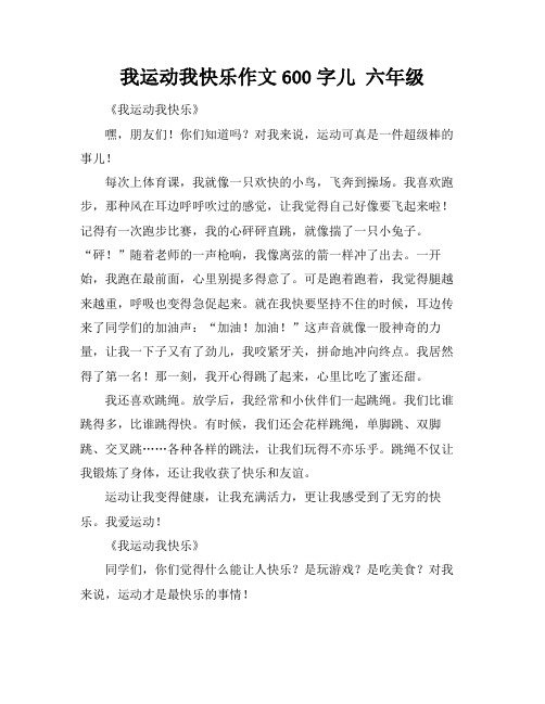 我运动我快乐作文600字儿 六年级