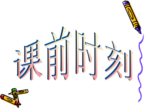 湘教版八年级数学下册课件：4.1.1变量与函数