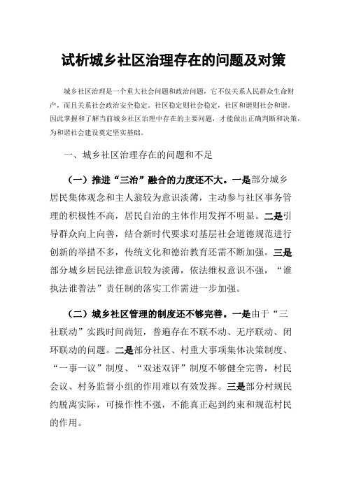 试析城乡社区治理存在的问题及对策