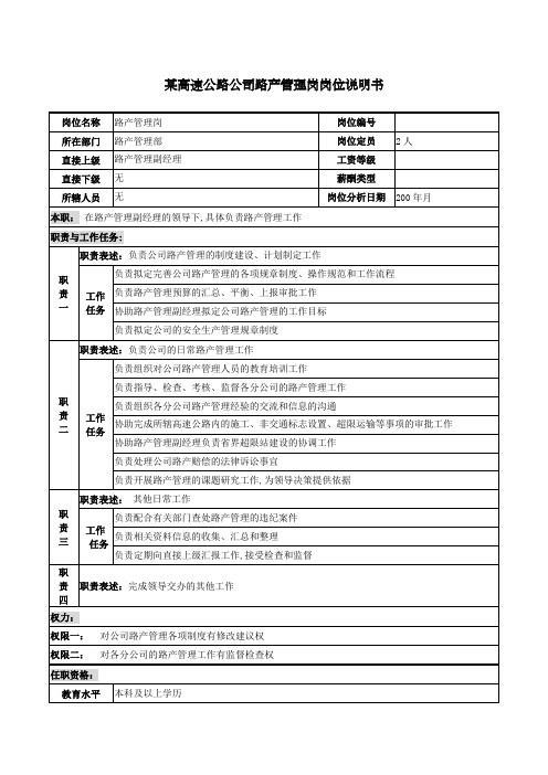 高速公路公司路产管理岗岗位说明书