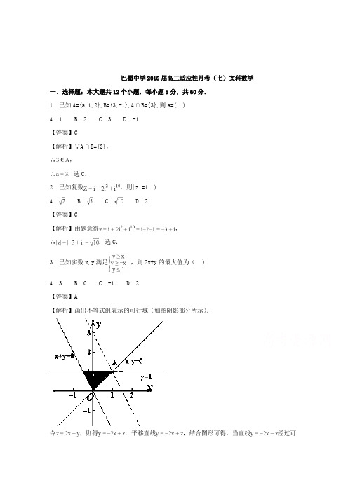 【数学】重庆市巴蜀中学2018届高三适应性月考(七)数学(文)试题含解析