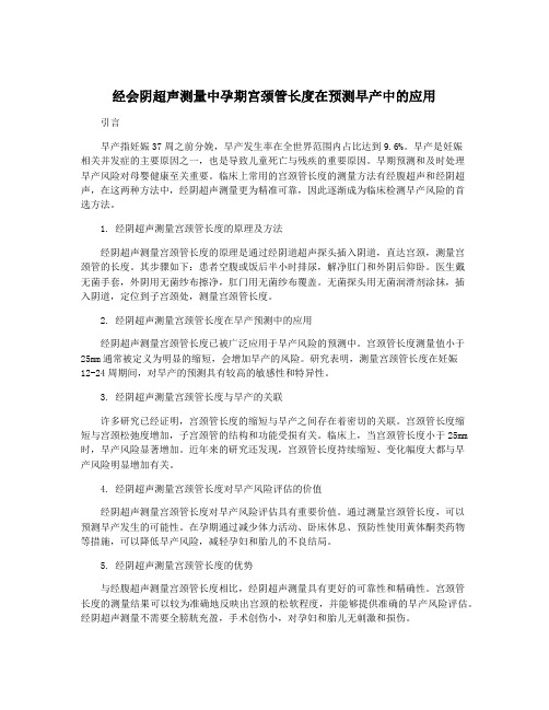 经会阴超声测量中孕期宫颈管长度在预测早产中的应用