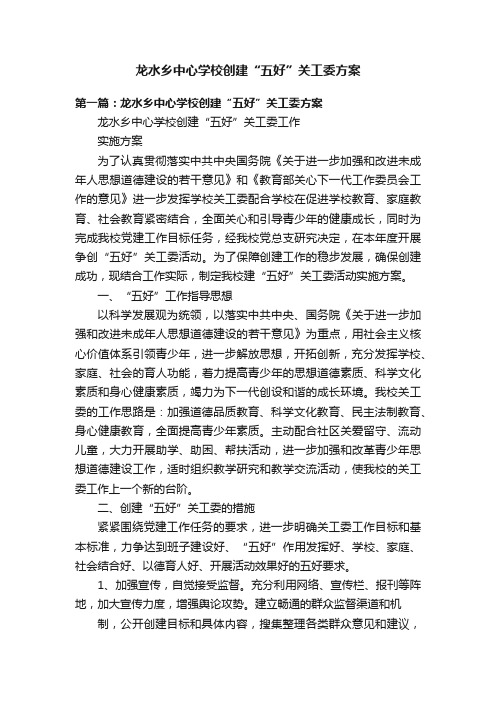 龙水乡中心学校创建“五好”关工委方案