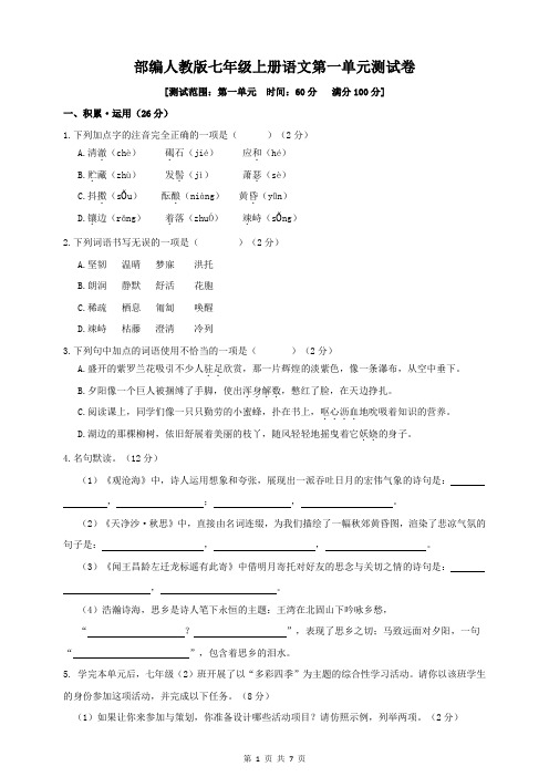 部编人教版七年级上册语文第一单元测试卷(含答案)