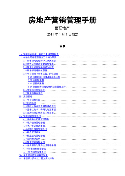 碧桂园房地产营销管理手册