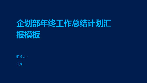 企划部年终工作总结计划汇报模板