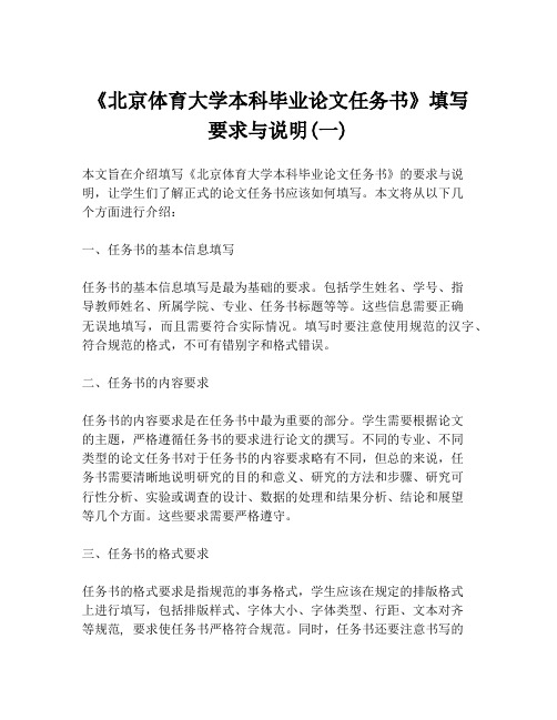 《北京体育大学本科毕业论文任务书》填写要求与说明(一)