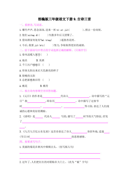 部编版三年级语文下册第三单元9 古诗三首 课后作业