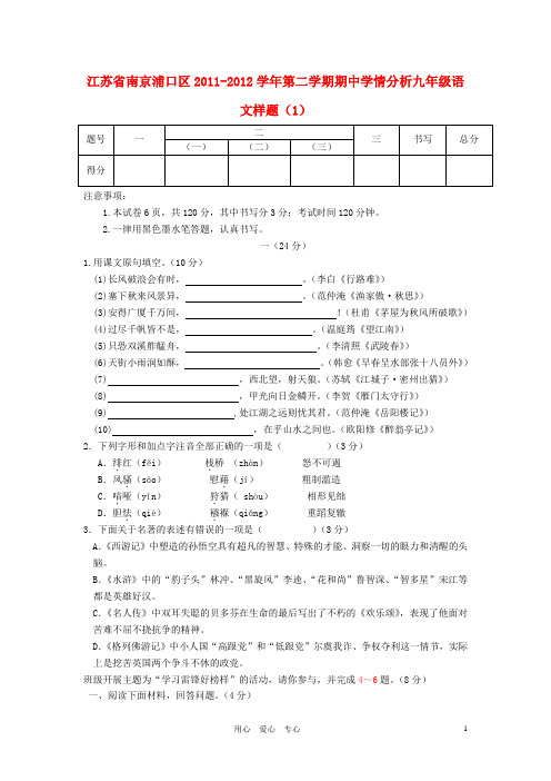 江苏省南京浦口区九年级语文第二学期期中学情分析样题(1) 苏教