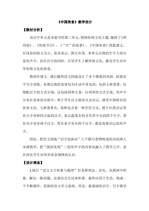 统编版小学语文二年级下册识字4《中国美食》教学设计 