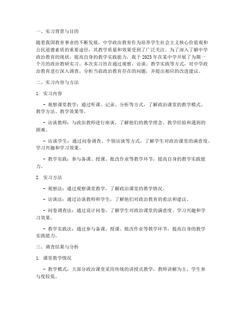 政治教研实习调查报告