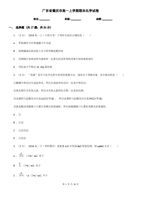广东省肇庆市高一上学期期末化学试卷