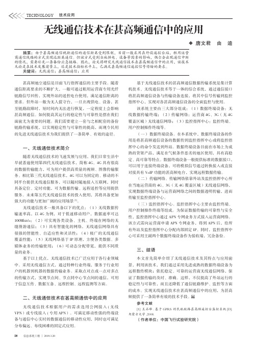 无线通信技术在甚高频通信中的应用