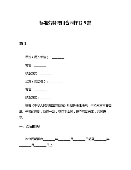 标准劳务聘用合同样书5篇