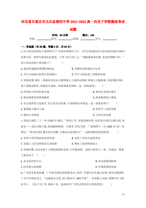 河北省石家庄市元氏县第四中学2021-2022高一历史下学期摸底考试试题