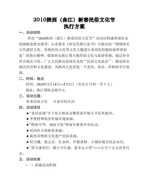 《陕西曲江新春民俗文化节策划方案》(doc)-服务业【管理资料】