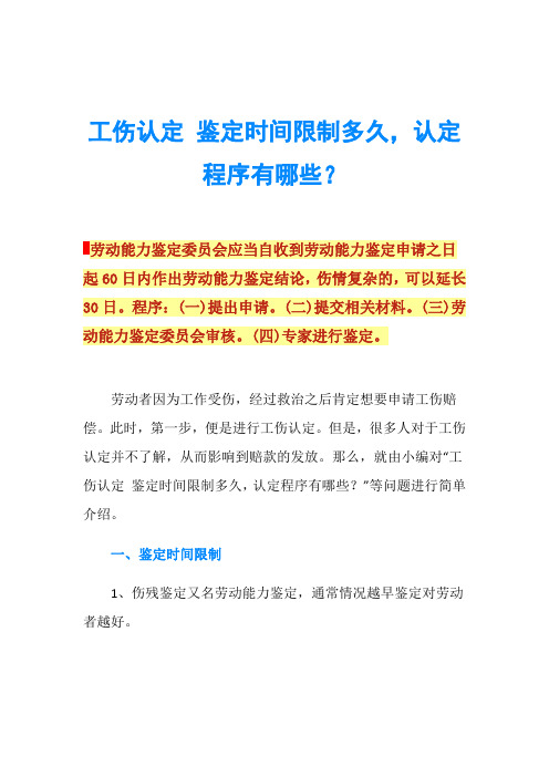 工伤认定 鉴定时间限制多久,认定程序有哪些？