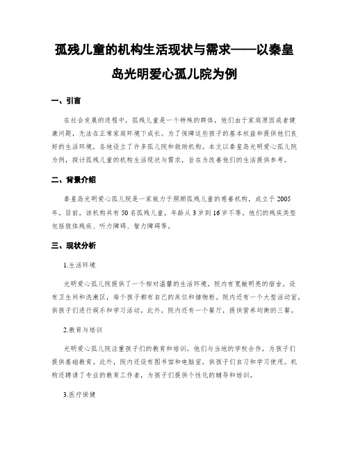 孤残儿童的机构生活现状与需求——以秦皇岛光明爱心孤儿院为例