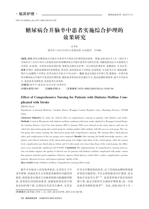 糖尿病合并脑卒中患者实施综合护理的效果研究