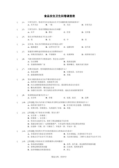 食品安全卫生问卷调查表