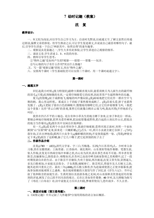 【苏教版】七年级上册语文示范教学案：7 幼时记趣 教案3