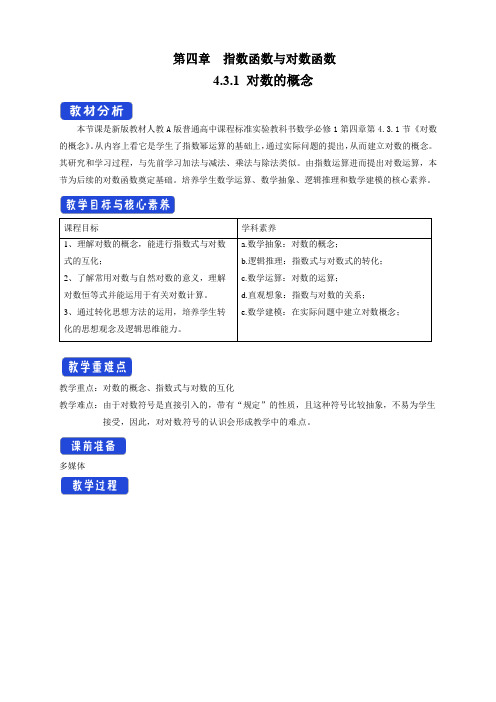 高一数学必修第一册2019(A版)_4.3.1_对数的概念_教学设计(1)