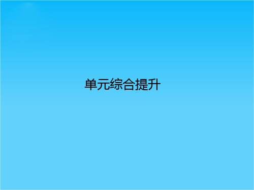 高考政治一轮复习课件文化生活第三单元 中华文化与民族精神 单元综合提升