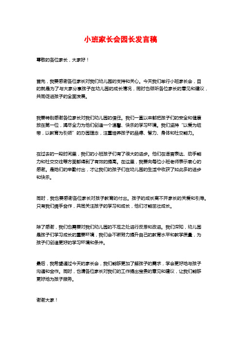 小班家长会园长发言稿