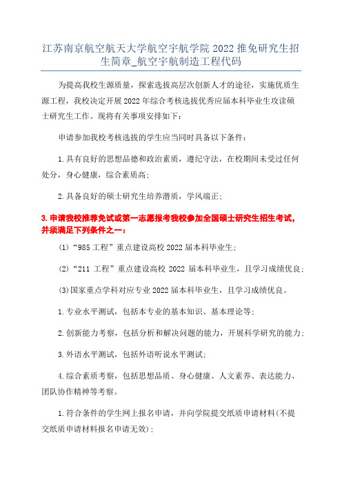 江苏南京航空航天大学航空宇航学院2022推免研究生招生简章_航空宇航制造工程代码