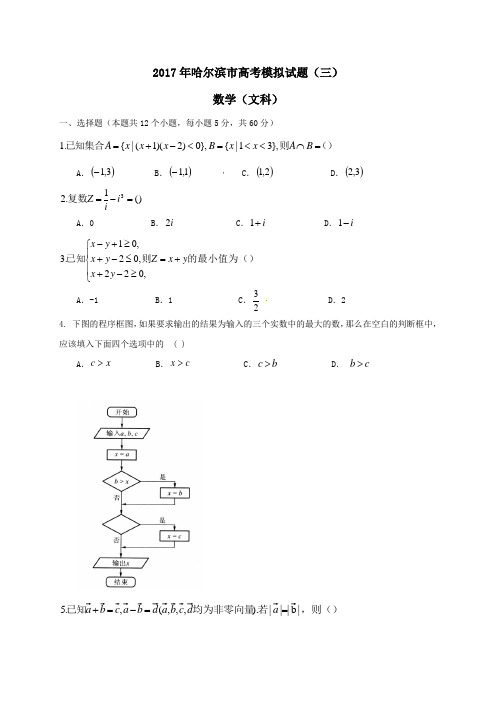 黑龙江省哈尔滨市2017届高三模拟数学试卷(三)文