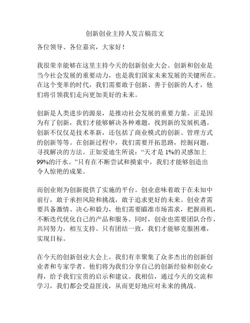 创新创业主持人发言稿范文