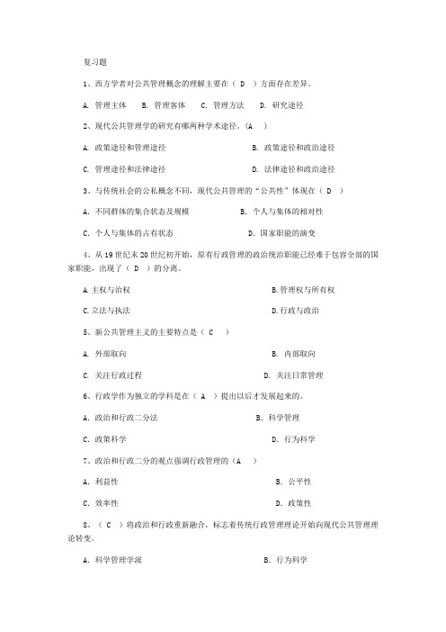 公共管理学复习题