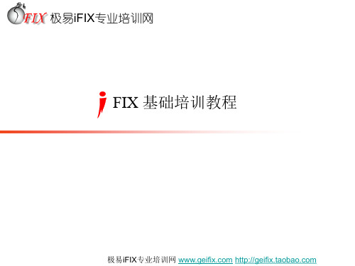 iFIX基础培训教程_极易iFIX