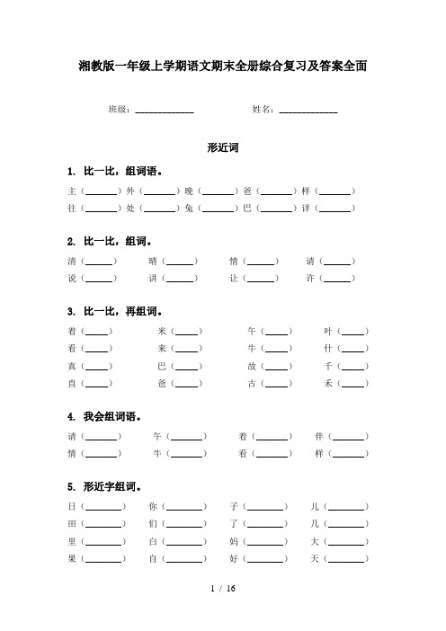 湘教版一年级上学期语文期末全册综合复习及答案全面