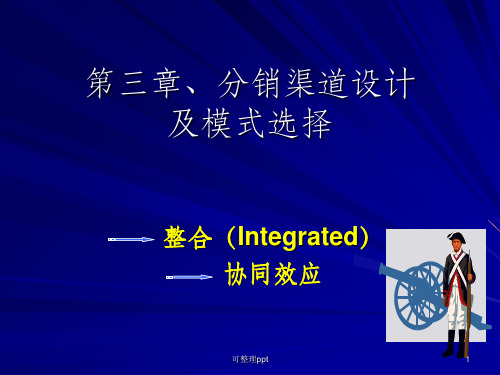 分销渠道设计及模式选择