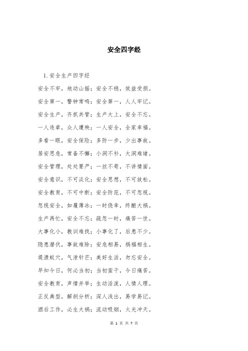 安全四字经