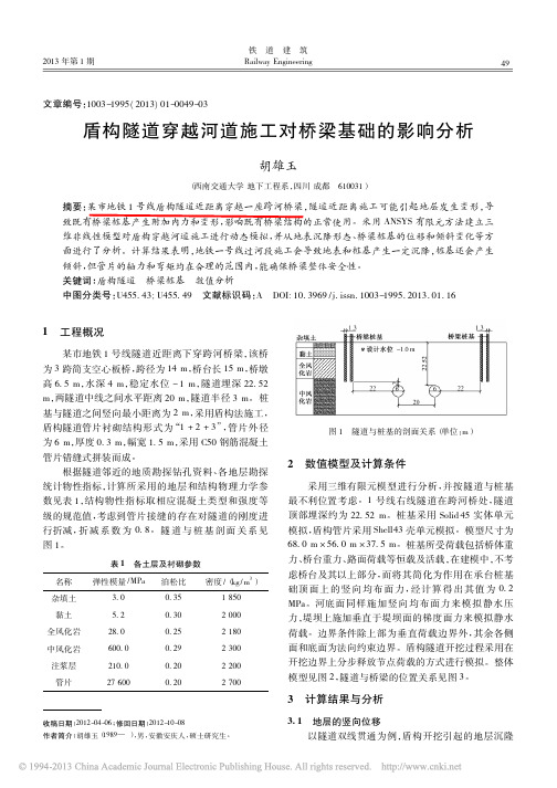 FEA,某市地铁一号线,跨河桥梁,盾构隧道穿越河道施工对桥梁基础的影响分析_胡雄玉