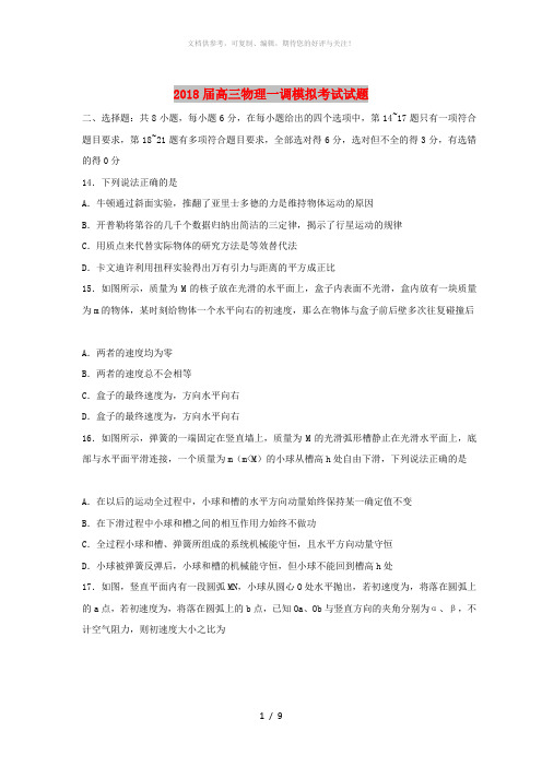 2018届高三物理一调模拟考试试题