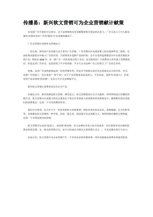 传播易:新兴软文营销可为企业营销献计献策传播易